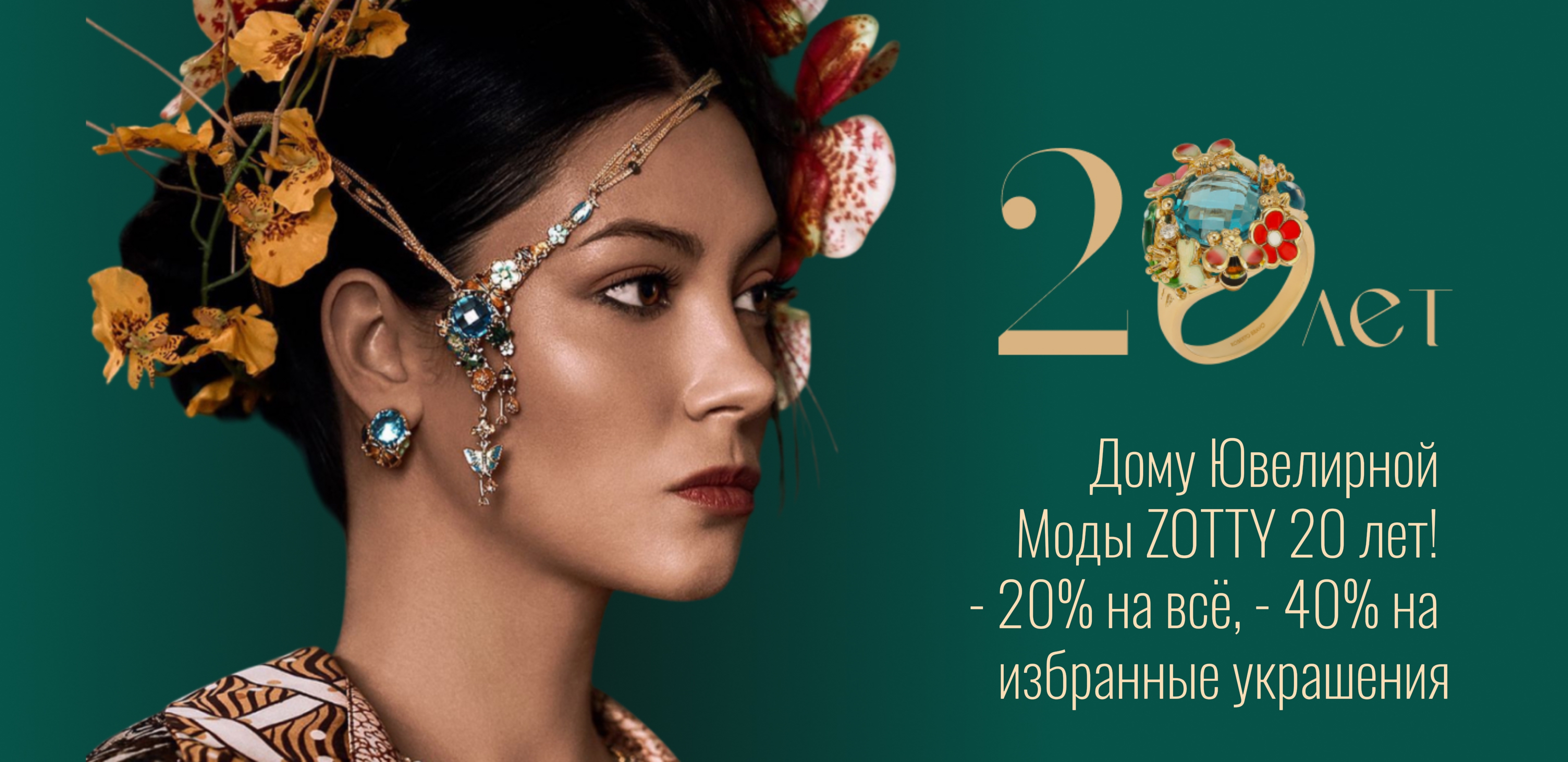 20 лет ZOTTY СКИДКА -40%