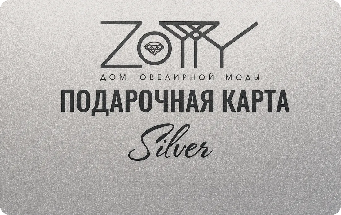 Подарочная карта ZOTTY Silver