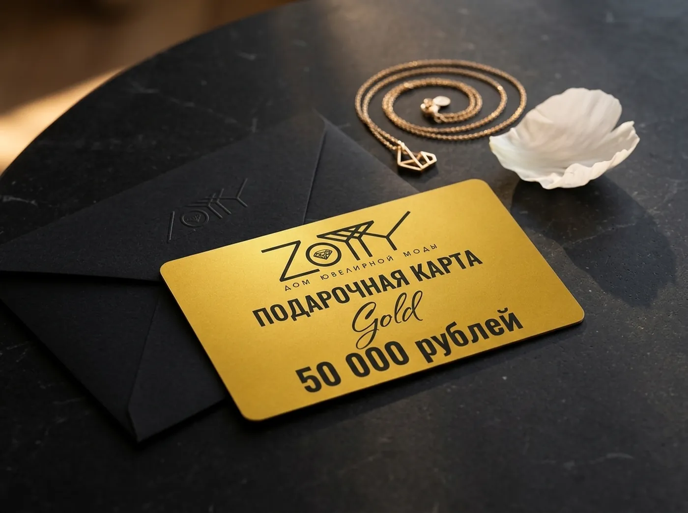Золотая подарочная карта ZOTTY на фирменном чёрном конверте